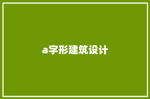 a字形建筑设计