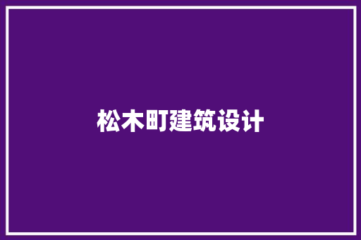 松木町建筑设计 住宅建筑设计