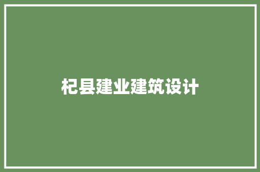 杞县建业建筑设计 住宅建筑设计