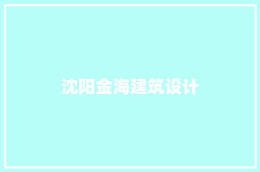 沈阳金海建筑设计