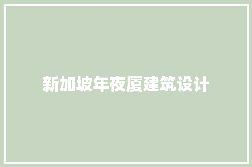 新加坡年夜厦建筑设计 建筑设计