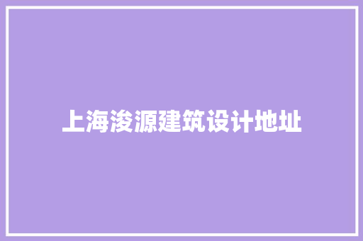 上海浚源建筑设计地址