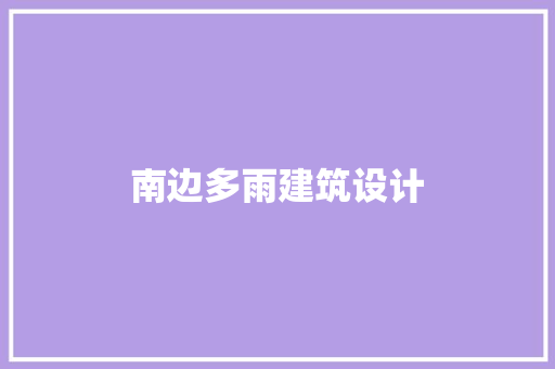 南边多雨建筑设计