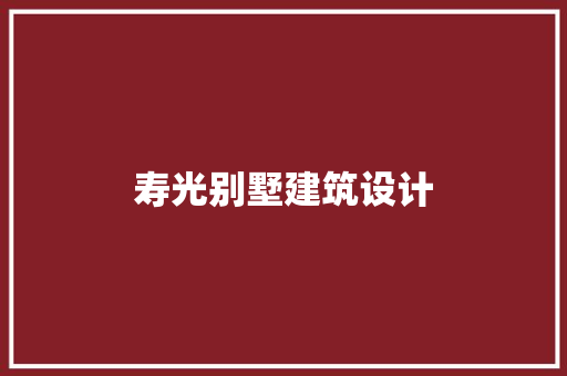 寿光别墅建筑设计