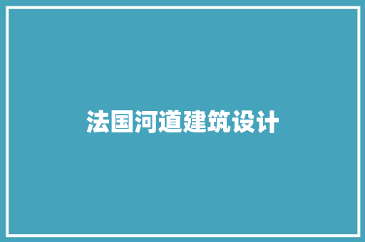 法国河道建筑设计