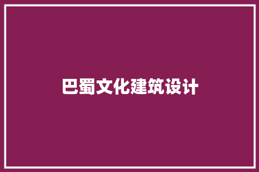 巴蜀文化建筑设计