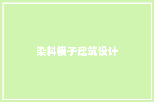 染料模子建筑设计 新型材料