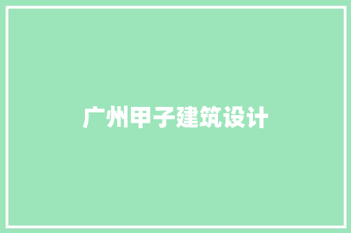 广州甲子建筑设计 设计原则