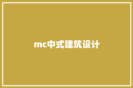mc中式建筑设计 生态建筑设计