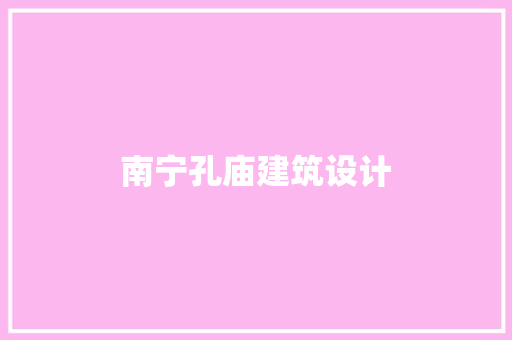 南宁孔庙建筑设计