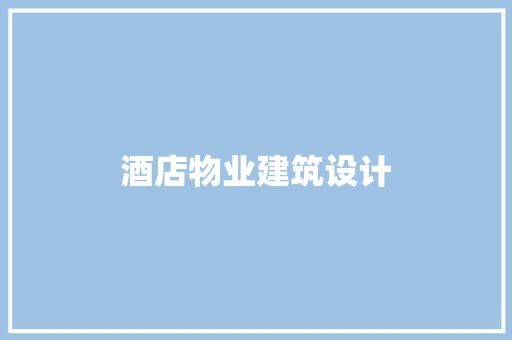 酒店物业建筑设计