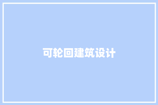 可轮回建筑设计 知识问答