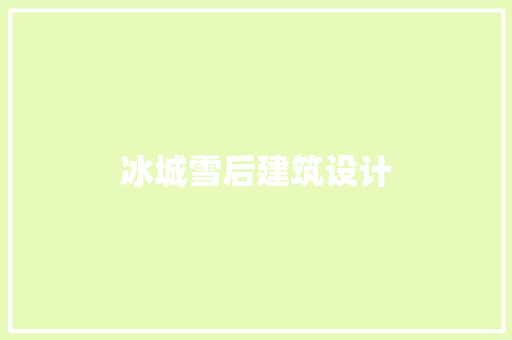 冰城雪后建筑设计 知识问答