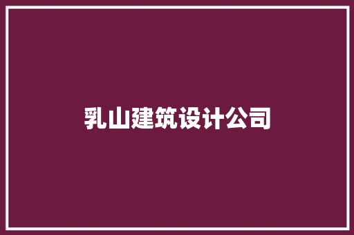 乳山建筑设计公司