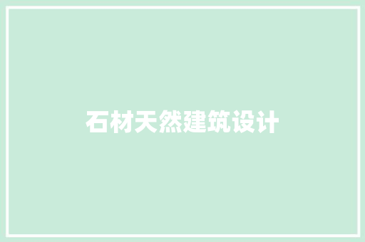 石材天然建筑设计 设计原则