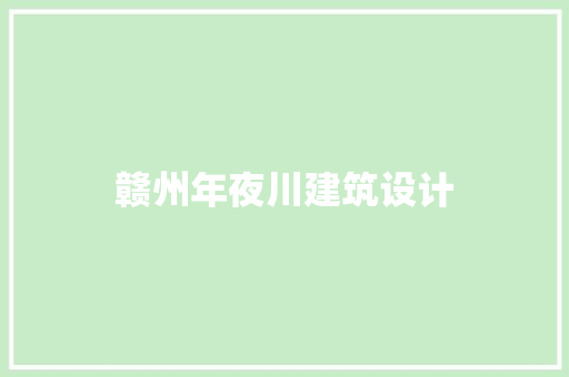 赣州年夜川建筑设计 建筑设计