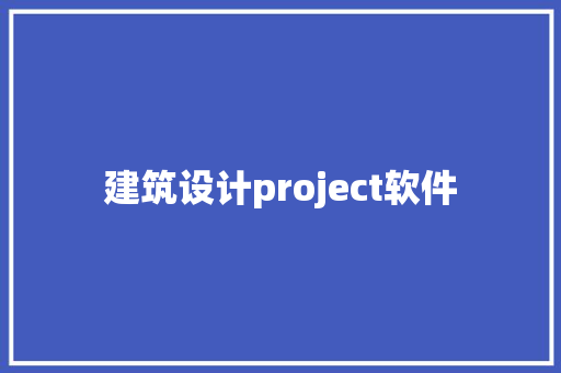 建筑设计project软件