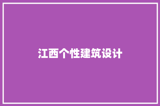 江西个性建筑设计