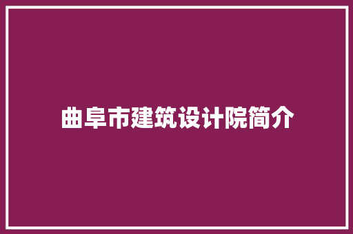 曲阜市建筑设计院简介 工艺流程