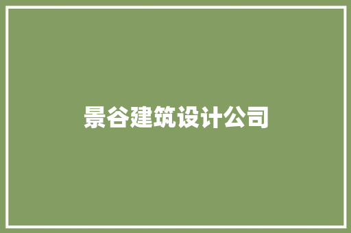 景谷建筑设计公司