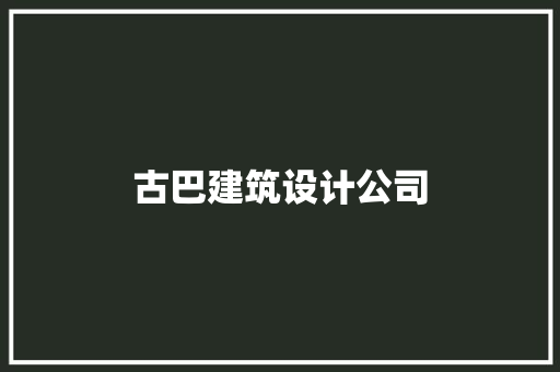 古巴建筑设计公司