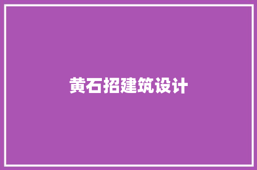黄石招建筑设计 设计原则