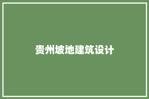 贵州坡地建筑设计 常用建材