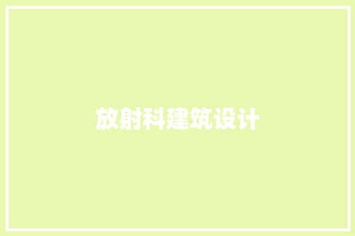 放射科建筑设计 常用设备