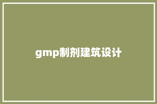 gmp制剂建筑设计 常用设备