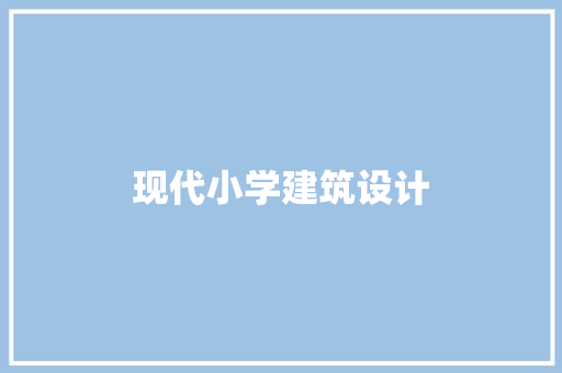 现代小学建筑设计 建筑设计