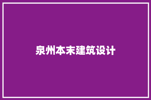 泉州本末建筑设计 施工技术