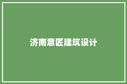 济南意匠建筑设计