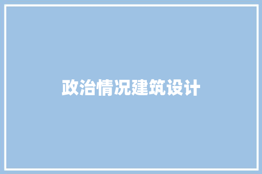 政治情况建筑设计 生态建筑设计