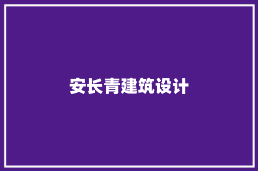 安长青建筑设计