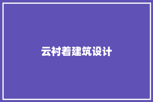 云衬着建筑设计 知识问答