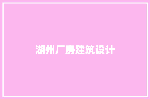 湖州厂房建筑设计 生态建筑设计