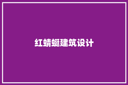 红蜻蜓建筑设计