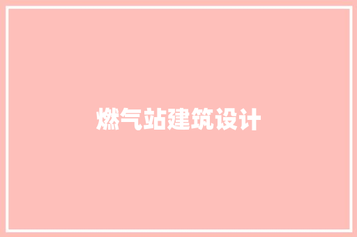 燃气站建筑设计