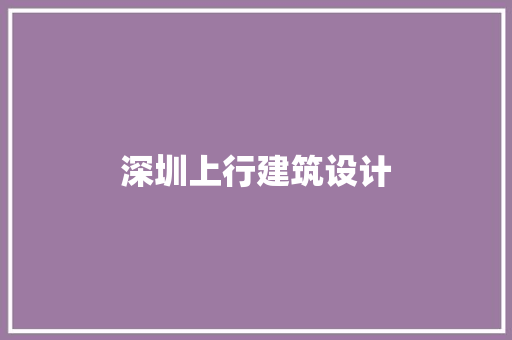 深圳上行建筑设计