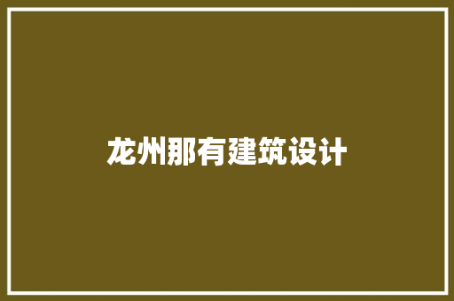 龙州那有建筑设计