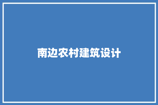 南边农村建筑设计 公共建筑设计