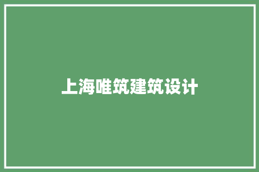 上海唯筑建筑设计 建筑设计