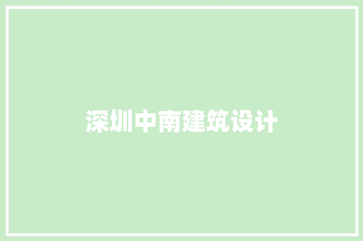 深圳中南建筑设计