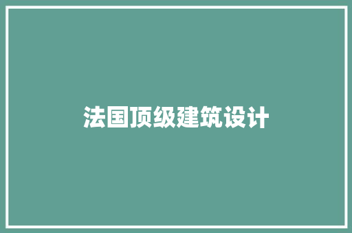 法国顶级建筑设计 住宅建筑设计