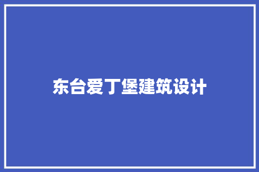 东台爱丁堡建筑设计 住宅建筑设计