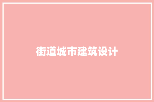 街道城市建筑设计