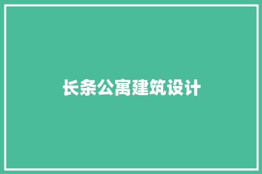 长条公寓建筑设计 公共建筑设计