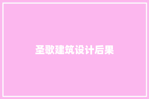 圣歌建筑设计后果 施工工艺