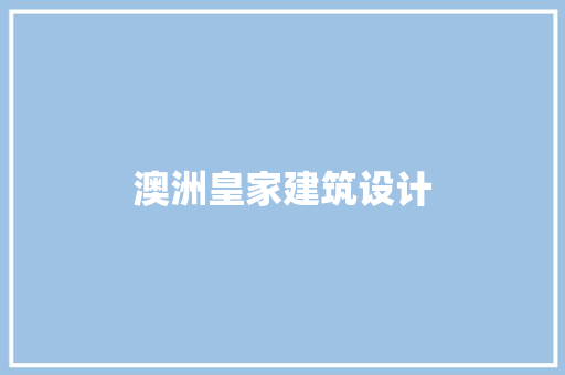澳洲皇家建筑设计