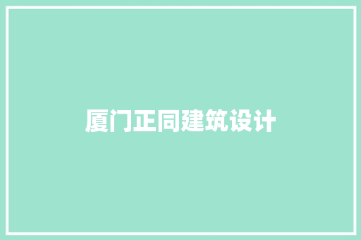 厦门正同建筑设计 施工技术